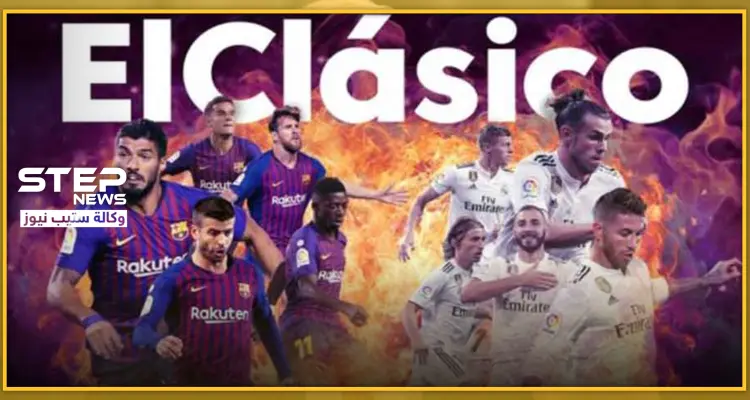 تزامنًا مع كلاسيكو إدلب بين تركيا والأسد.. البرنابيو يستضيف كلاسيكو الريال والبرشا: أخبار