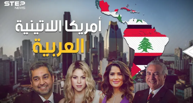من أنجح العرب في العصر الحديث.. رؤساء وأغنياء وفنانين ورياضيين، كيف سيطر العرب على أمريكا اللاتينية: أخبار