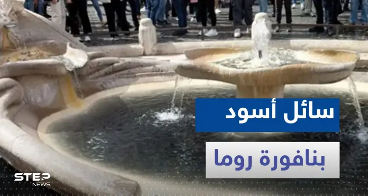 ماذا يحدث في روما.. سائل أسود بنافورة تاريخية وحديث عن نهاية العالم: أخبار