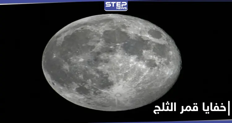 "قمر الثلج" اسم البدر الثاني في كل عام.. إليك أسباب التسمية وأوقات تجليه: أخبار