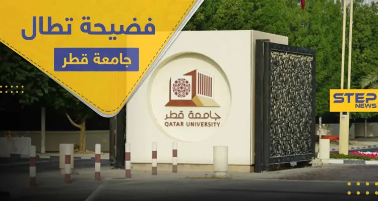 فضيحة تطال جامعة قطر وإدارتها تصفها بفعل غير أخلاقي وتتوعد بالمحاسبة: أخبار