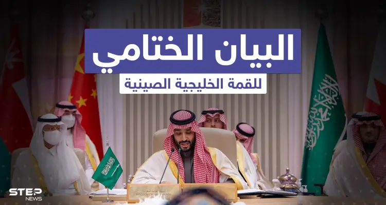 تعرف على البيان الختامي للقمة الخليجية الصينية: أخبار