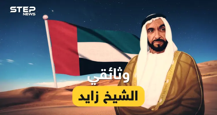 كان صاحب الأمل الوحيد لصدام حسين، حول الرمال إلى ذهب والفرقة إلى اتحاد، قصة الشيخ زايد باني الامارات: أخبار