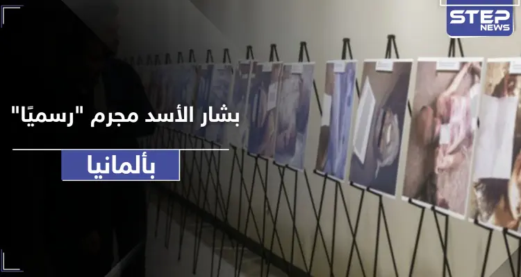 بشار الأسد متهم رئيسي لدى الادعاء الألماني... وهذه القضايا المتورط بها: أخبار