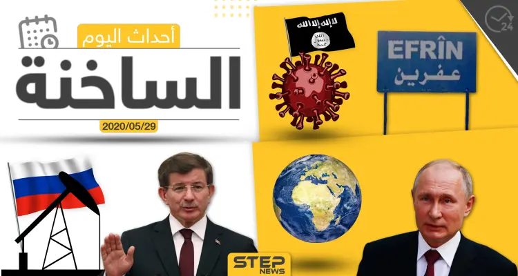 أهم أحداث سوريا والعالم- الجمعة 29/05/2020: أخبار
