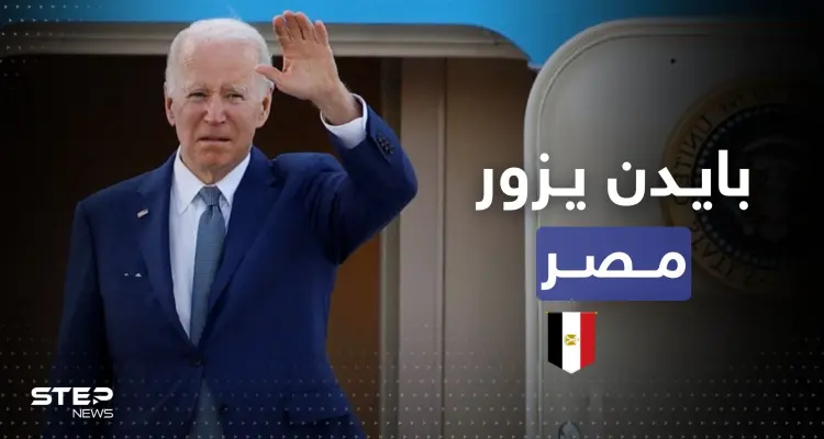 لأوّل مرّة منذ توليه رئاسة أمريكا.. بايدن يزور مصر لتحقيق هدفين: أخبار