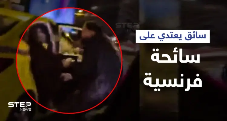 بالفيديو|| لحظات مخيفة لسائحة فرنسية... سائق تركي يعتدي عليها بالضرب بعد أن رمى زوجها خارج السيارة: أخبار