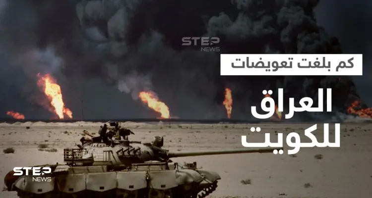 العراق يطوي صفحة غزو صدام حسين للكويت ويسدد آخر تعويض.. كم بلغ إجمالي التعويضات: أخبار