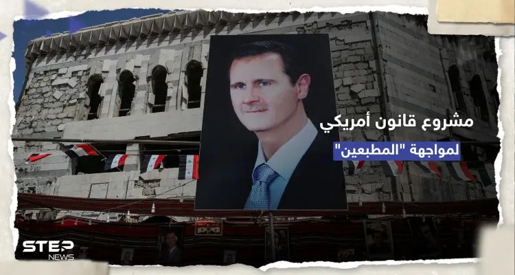 مشروع قانون أمام الكونغرس الأمريكي لمواجهة "الدول المُطبّعة" مع الأسد: أخبار