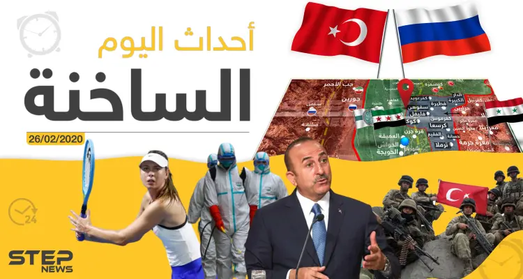 أهم أحداث سوريا والعالم - الأربعاء 26/02/2020: أخبار