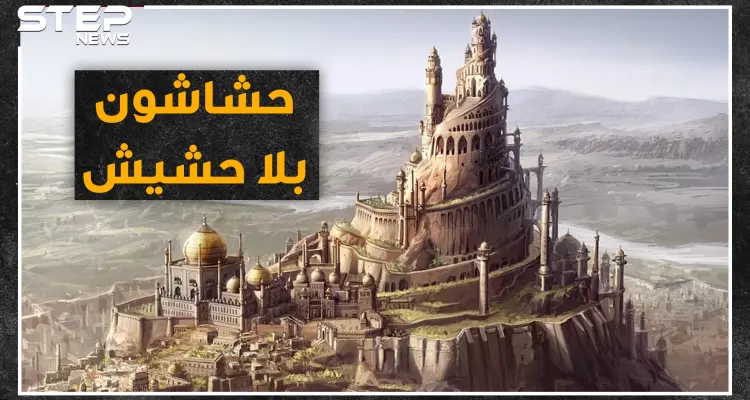 وضعوا أذكى استراتيجيات الاغتيال والانغماس.. "الحشاشون".. فدائيون مسلمون أم قتلة محترفون ؟: أخبار