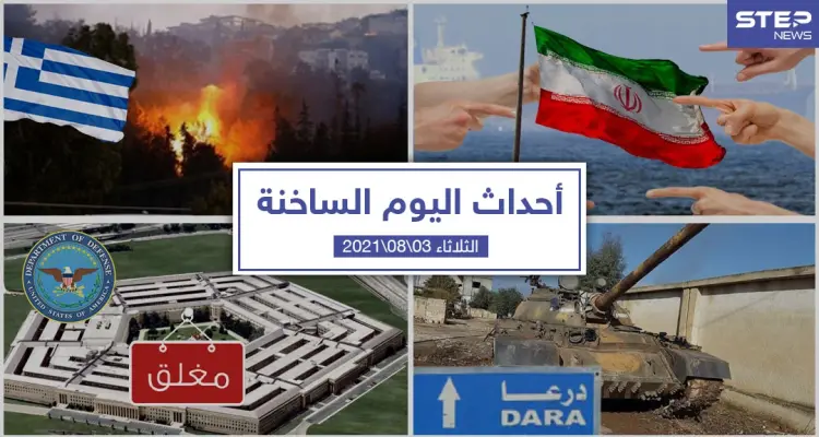 أهم أخبار اليوم في الوطن العربي والعالم- الثلاثاء 03/08/2021: أخبار