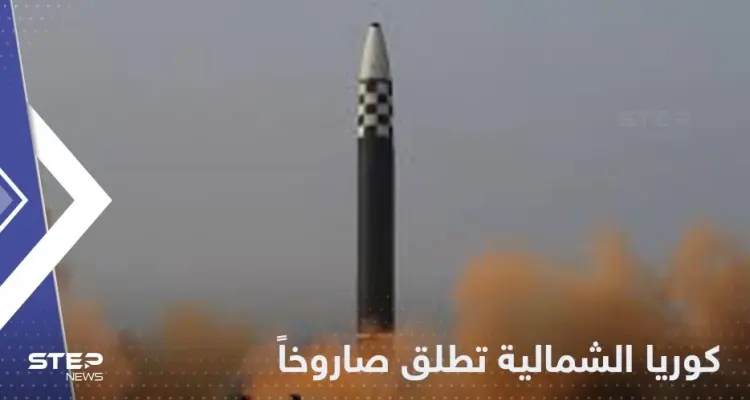 كوريا الشمالية تحذر أمريكا من رد "أشد ضراوة" وتطلق صاروخاً بالستياً: أخبار