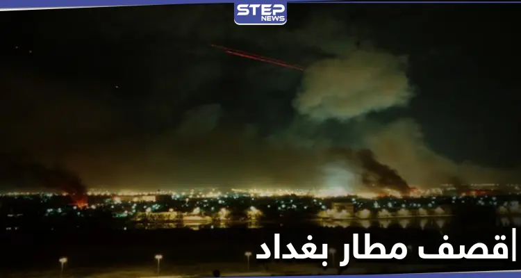 السلطات العراقية تكشف حجم الخسائر جراء قصف مطار بغداد ليلاً وعملية أمنية واسعة قريباً: أخبار