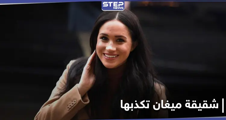 شقيقة ميغان ماركل تكذبها.. ومتخصصة تفسر كلمات استخدمها الزوجان في المقابلة: أخبار