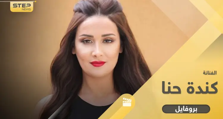 كندة حنا.. 14 معلومة عنها منذ انطلاقتها حتى مشهد "القبلة" مع العمايري: أخبار