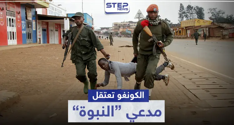 الكونغو تعتقل مدعي النبوة قبل إحياء مملكته.. من هو نسيمي وماذا يريد؟: أخبار