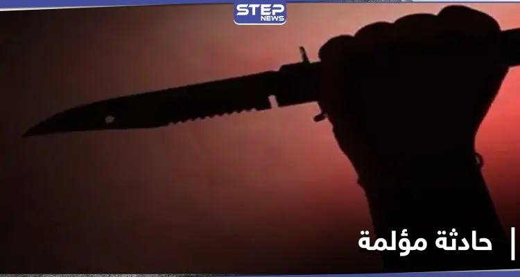 في سوريا .. نهاية مأساوية لامرأة على يد ابن زوجها الذي روادها فامتنعت عنه: أخبار