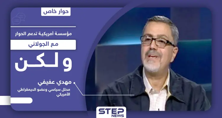 عضو بارز بـ الديمقراطي الأمريكي: مؤسسة أمريكية تدعم الحوار مع الجولاني بـ3 شروط وتركيا تُعقّد الأمور بسوريا: أخبار