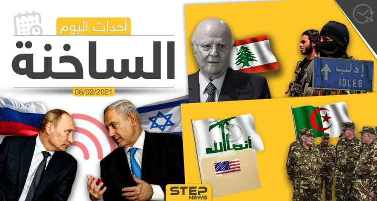 أهم أخبار اليوم في الوطن العربي والعالم- الاثنين 8/02/2021: أخبار