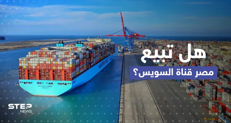 قانون جديد حول قناة السويس يثير الجدل.. هل تريد مصر بيع "القناة"؟!: أخبار