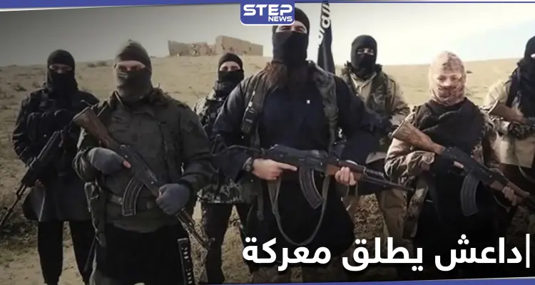 تنظيم الدولة "داعش" يباغت الميليشيات الإيرانية وقوات النظام السوري ويسيطر على مناطق قرب البوكمال: أخبار