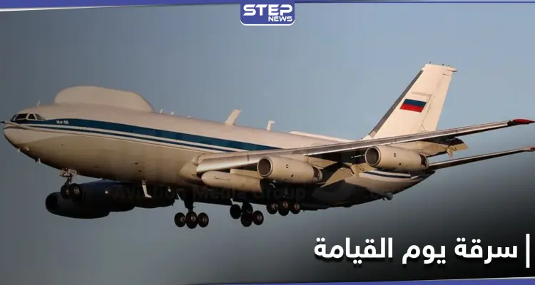 ماهي طائرة يوم القيامة النووية الروسية التي تعرضت للسرقة وعلاقتها بالحرب على البلاد: أخبار