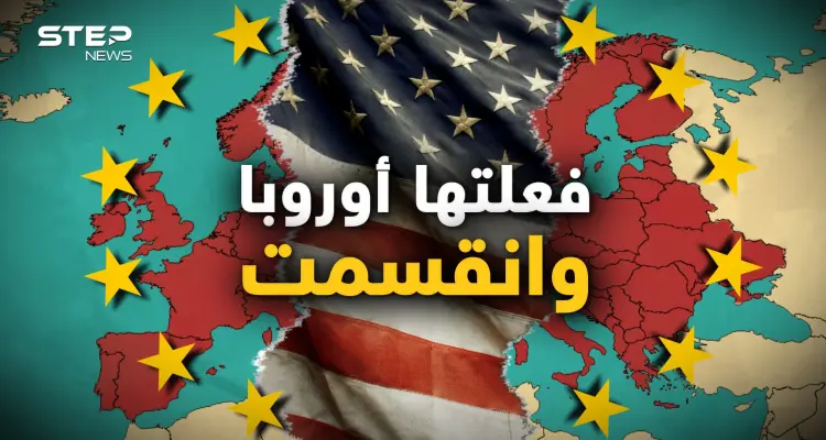 جديدة وقديمة.. فعلتها أوروبا وانقسمت أخيرا والاتحاد يعيش أيامه الأخيرة باعتراف قادته: أخبار