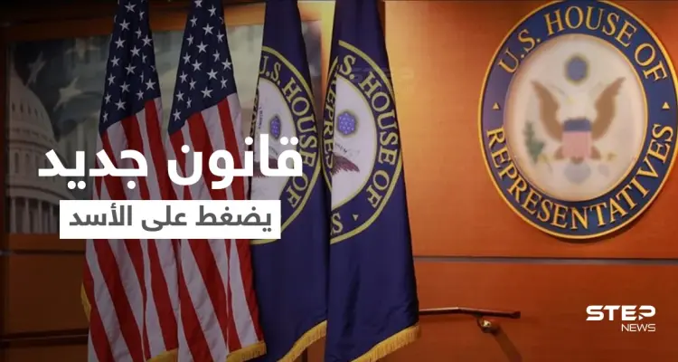 بعد قيصر.. قانون أمريكي جديد للضغط على بشار الأسد: أخبار