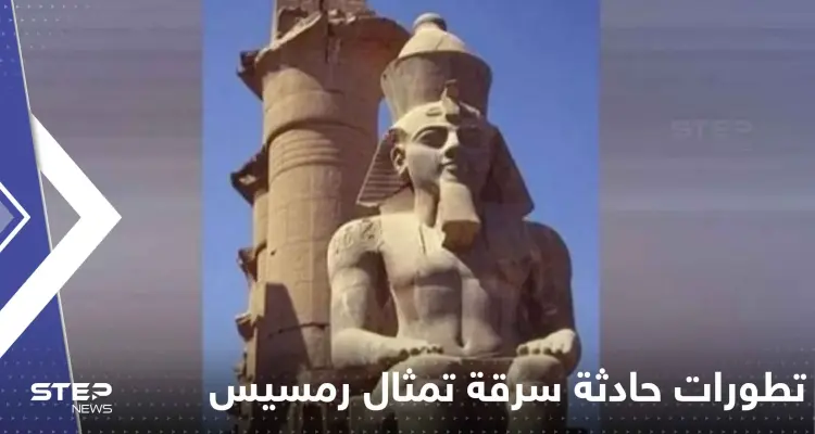 محاولة سرقة تمثال رمسيس الثاني البالغ وزنه 10 أطنان.. وتحرك مصري عاجل: أخبار