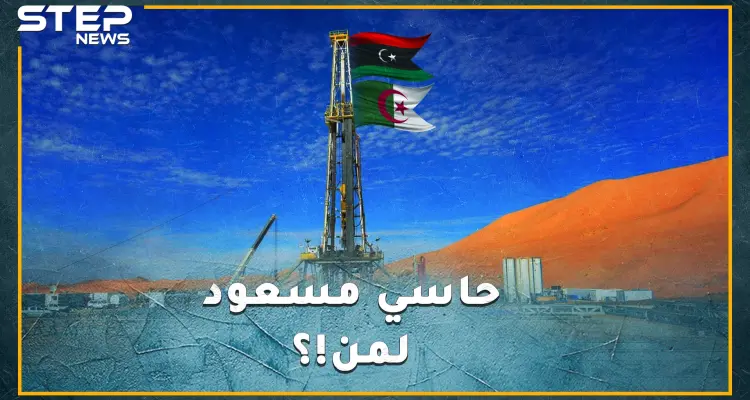 "حاسي مسعود" العائمة على بحر نفط..جزائرية الهوى أم ليبية الانتماء، لماذا تجاهلها القذافي وتذكرها الليبيون الآن!؟: أخبار