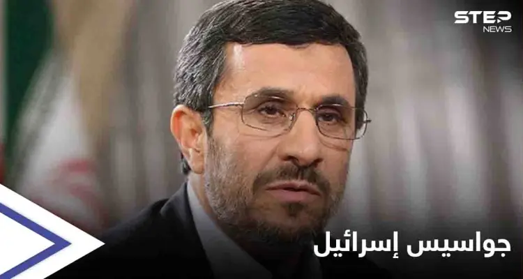 أحمدي نجاد يكشف عن شخصيات رفيعة في إيران سرّبت وثائق "حساسة" لإسرائيل: أخبار