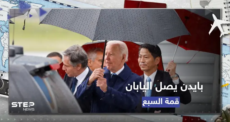 الرئيس الأمريكي جو بايدن يصل اليابان لحضور "قمة السبع": أخبار