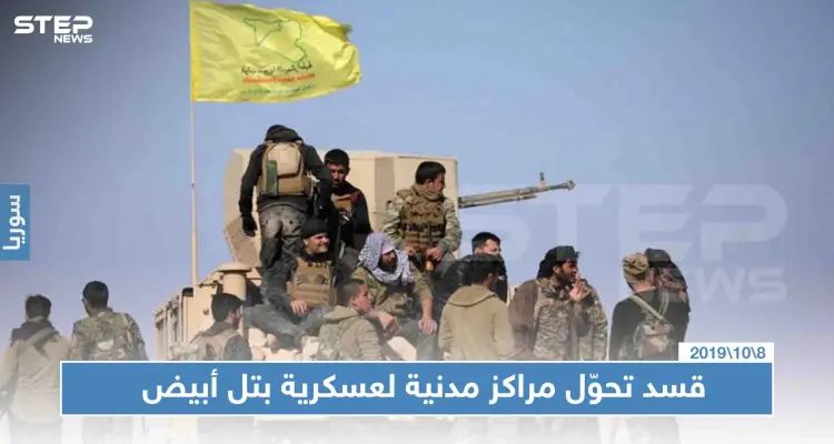 خاص|| ميليشيا قسد تحوّل مراكز مدنية لمقرات عسكرية بتل أبيض، والتفاصيل!!: أخبار