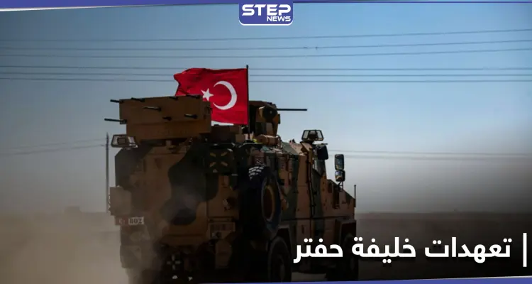 حفتر يتعهد بـ إخراج الجيش التركي بالقوة من ليبيا واضعاً إيّأه أمام خيارين لا ثالث لهما: أخبار