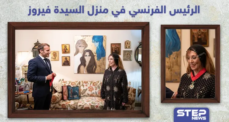 الرئيس الفرنسي في منزل الفنانة اللبنانية فيروز: أخبار