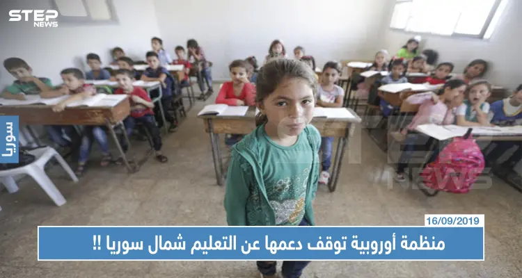 منظمة أوروبية توقف دعمها عن التعليم شمال سوريا، وتتسبب بكارثة: أخبار