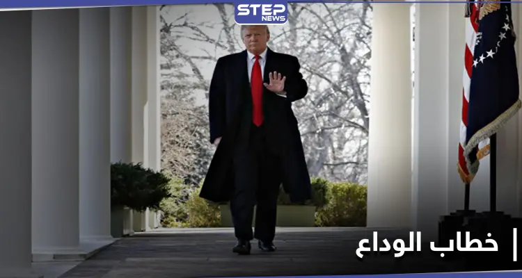 من البيت الأبيض.. ترامب يسجل خطاب الوداع مستعرضاً إنجازاته: أخبار