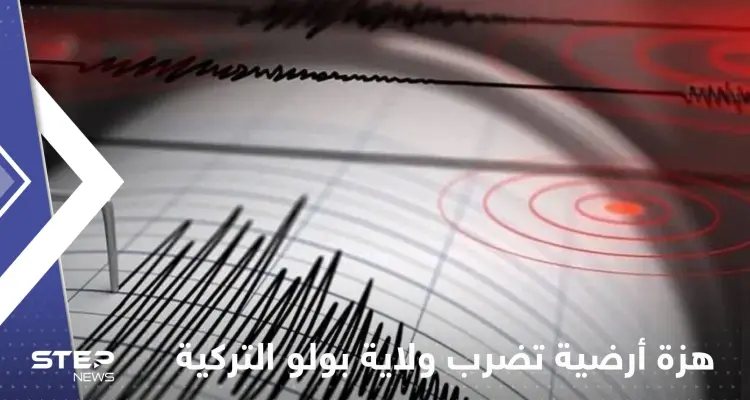 بالفيديو|| هزة أرضية عنيفة تضرب ولاية بولو تركية وحالة هلع تصيب الأهالي: أخبار