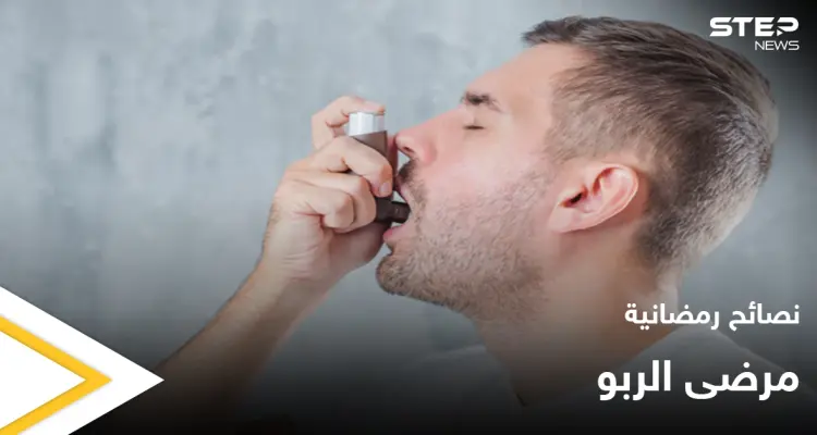 نصائح رمضانية | مرضى الربو في رمضان: أخبار