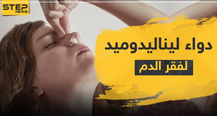 دواء ليناليدوميد لفقر الدم: أخبار