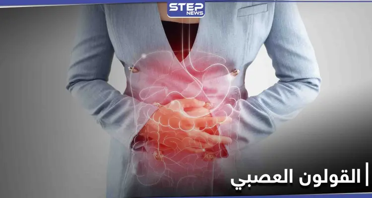 القولون العصبي.. لماذا يصيب النساء أكثر من الرجال دراسة علمية تجيب: أخبار