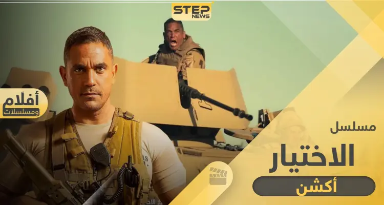 مسلسل الاختيار .. مستوحى من قصة واقعية والعرض في الموسم الرمضاني: أخبار