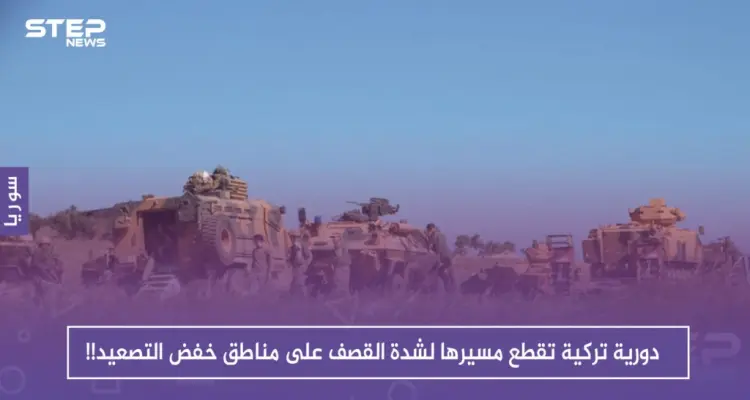 مع انطلاق "أستانا".. دورية تركية تقطع مسيرها لشدة القصف على مناطق خفض التصعيد!!: أخبار