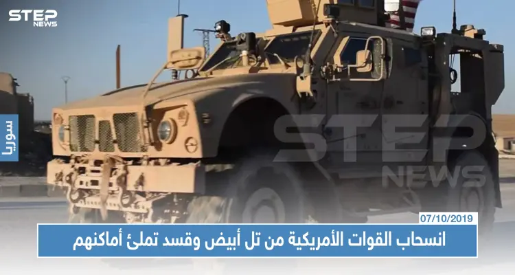 خاص|"قسد" تملئ فراغ القوات الأمريكية المنسحبة من تل أبيض....والأخير يجهز للانسحاب من رأس العين: أخبار