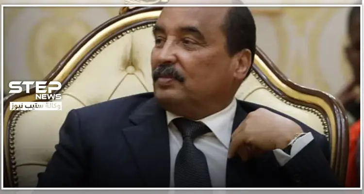 الخيانة العظمى تهمة قد يواجهها رئيس موريتانيا السابق.. والسبب الأمير القطري: أخبار