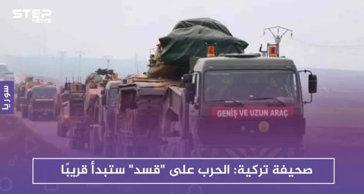صحيفة تركية: الحرب على "قسد" ستبدأ قريبًا: أخبار