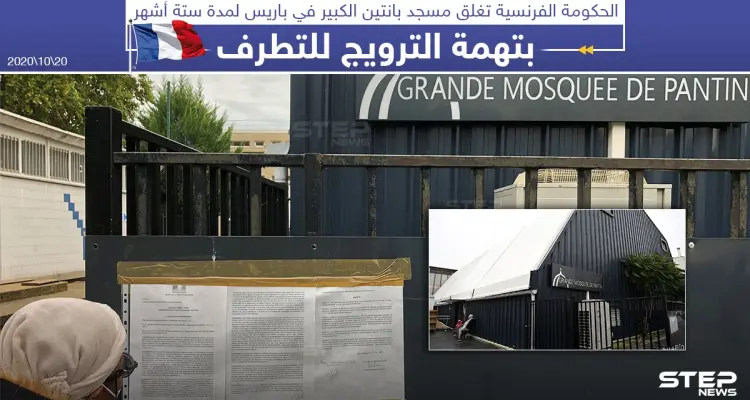 الحكومة الفرنسية تغلق مؤقتاً أحد أكبر مساجد باريس بتهمة الترويج للتطرف: أخبار