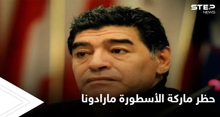 القضاء يقرر حظر العلامة التجارية الخاصة بالأسطورة مارادونا ومصادر تكشف الأسباب: أخبار