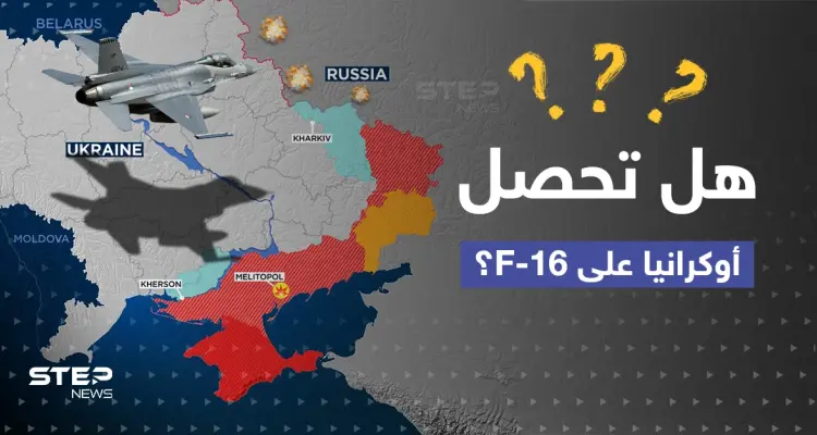 أوكرانيا توجه طلباً للغرب.. وصحيفة تتحدث عن "ضغوط سرية" على البنتاغون لتسليم F-16 لكييف: أخبار